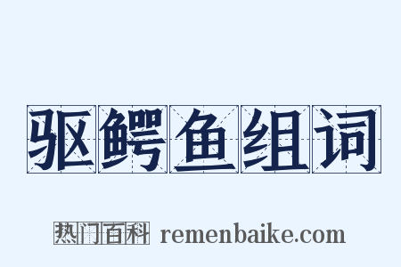 驱鳄鱼组词是什么意思的图片